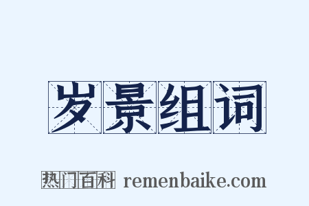 岁景组词是什么意思的图片